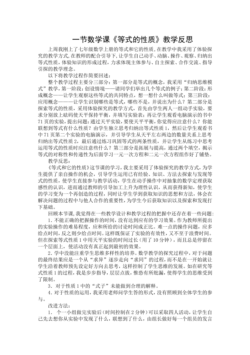 《等式的性质》教学反思_第1页