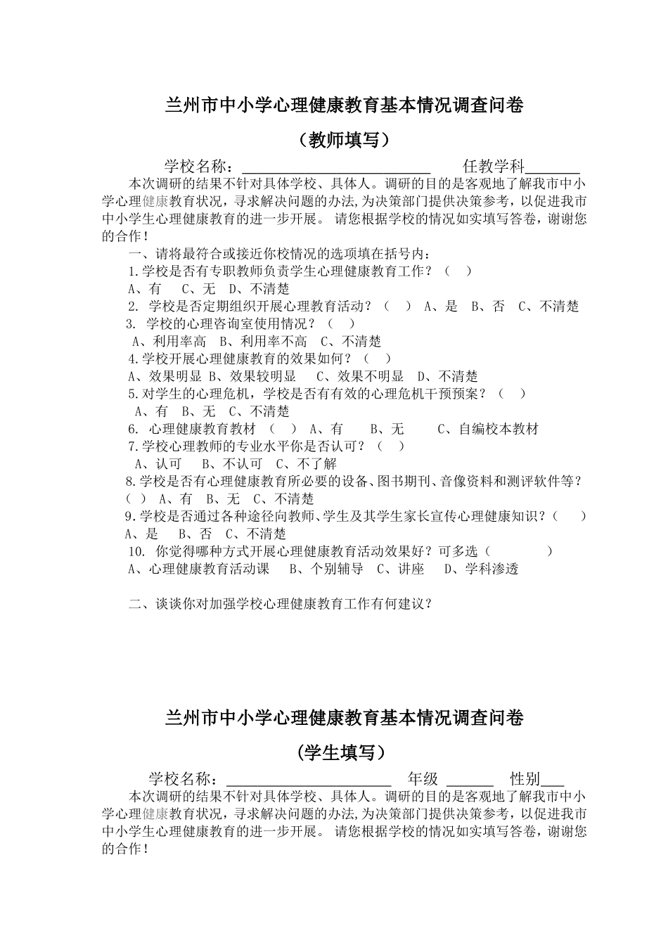 修改兰州市中小学心理健康教育工作情况问卷（教师学生）MicrosoftOfficeWord文档_第1页