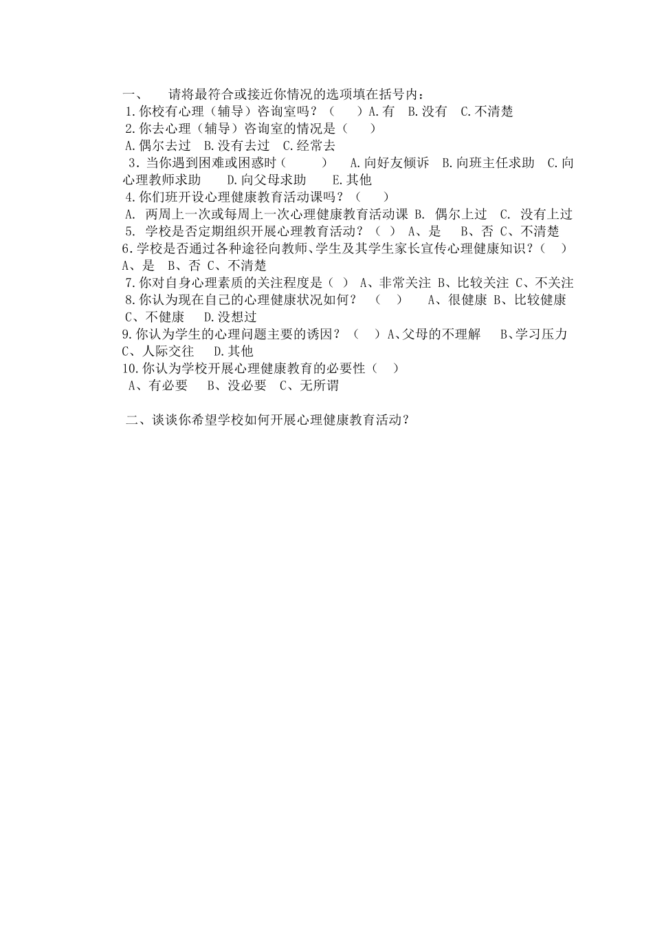 修改兰州市中小学心理健康教育工作情况问卷（教师学生）MicrosoftOfficeWord文档_第2页