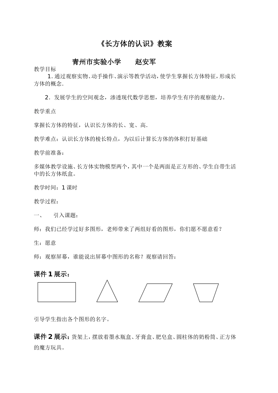 长方体的认识教案_第1页