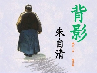 《背影》课件 (2)