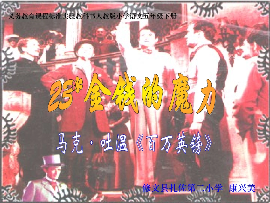 人教语五下24《金钱的魔力》课件_第1页