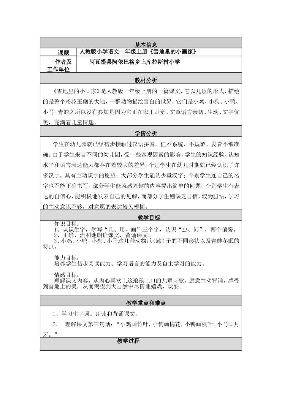 人教版小学语文一年级上册《雪地里的小画家》教学设计与反思(1)_第1页