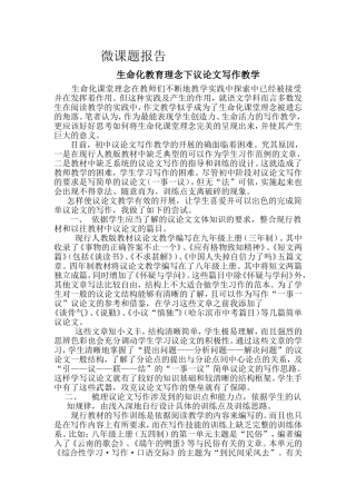 微课题研究报告——生命化教育理念下议论文写作教学