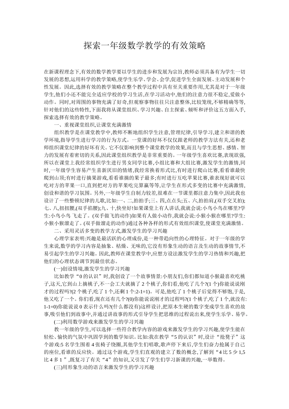 探索一年级数学教学的有效策略_第1页