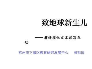 给地球新生儿的一封信（chengdu）张祖庆执教