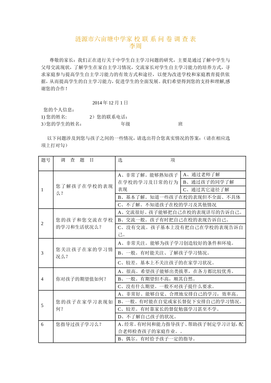 涟源市六亩塘中学家校联系问卷调查表_第1页