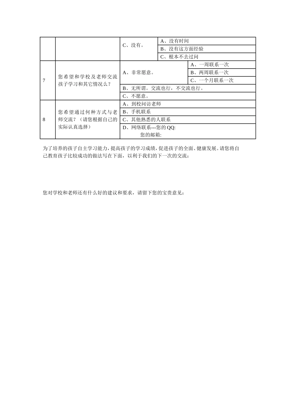 涟源市六亩塘中学家校联系问卷调查表_第2页