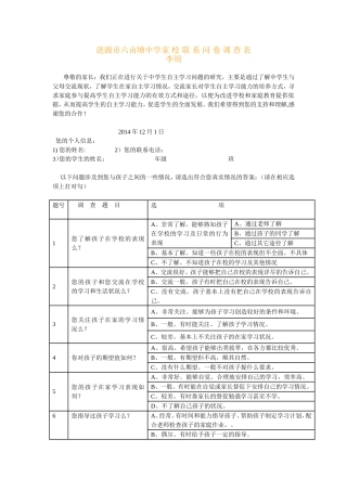 涟源市六亩塘中学家校联系问卷调查表