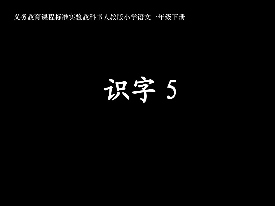《识字5》课件_第1页