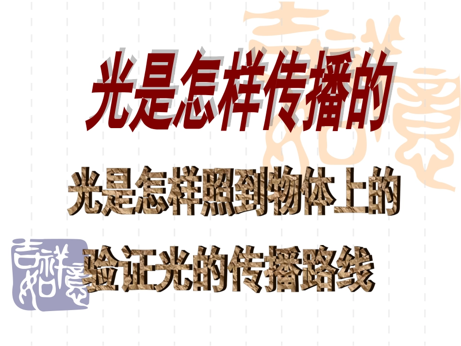 光是怎样传播的_第1页
