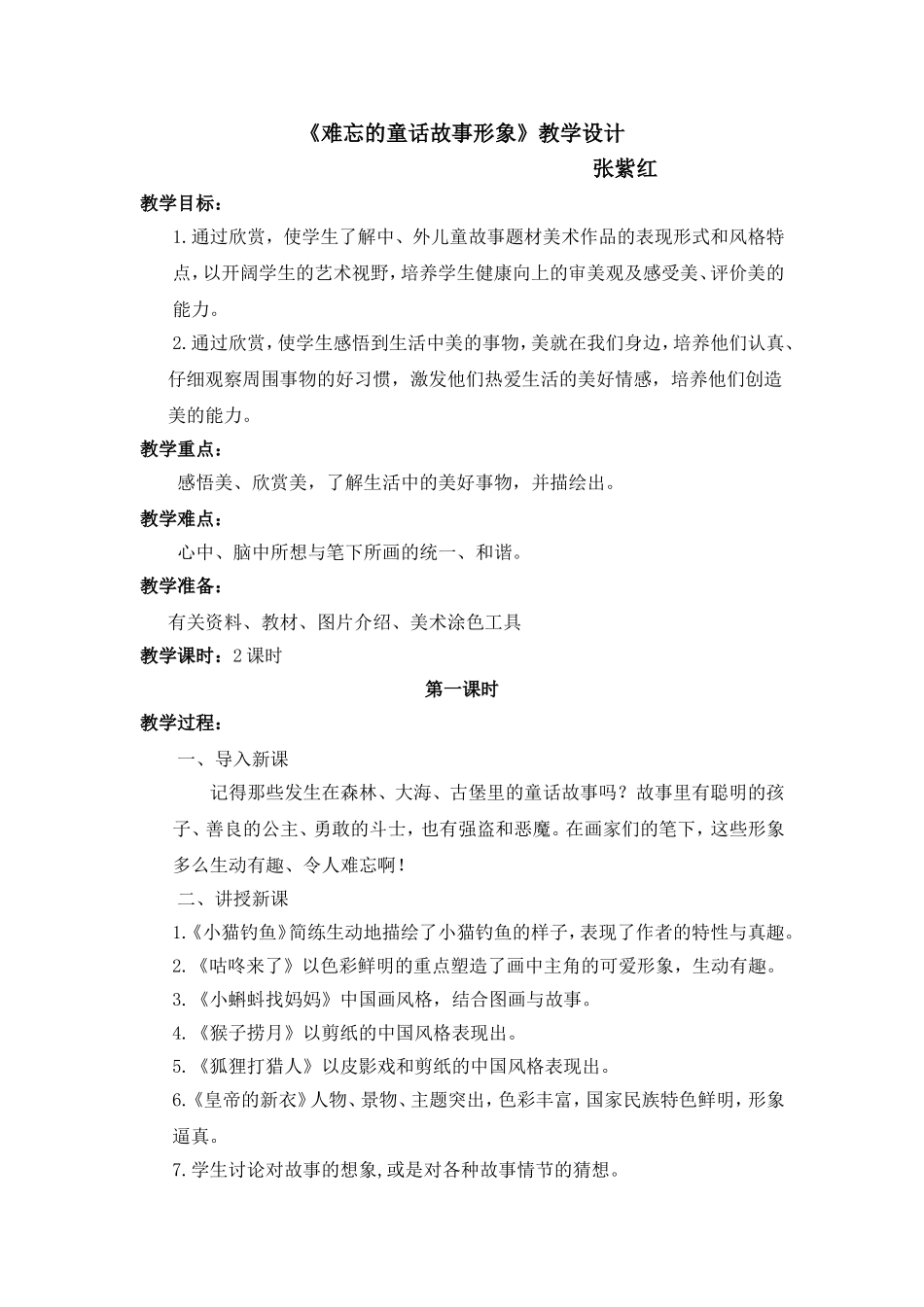 教案：难忘的童话故事形象_第1页