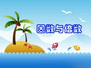 因数和倍数hao