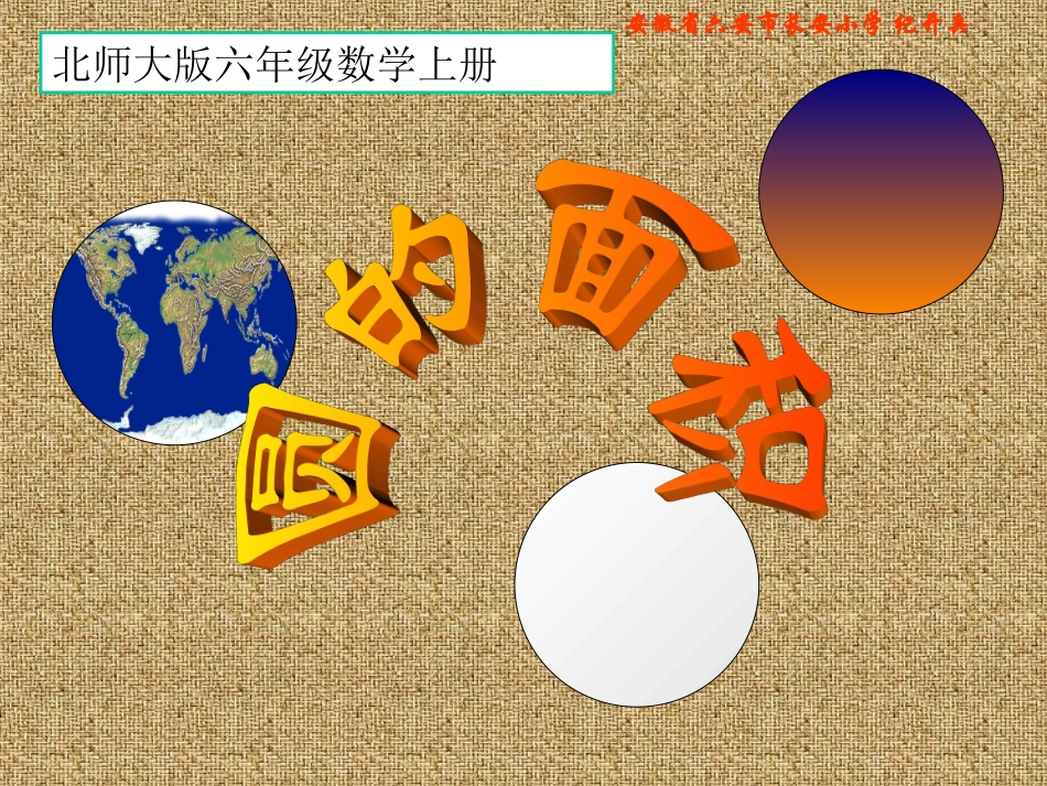 北师大版数学六年级上册《圆的面积》PPT课件_第1页
