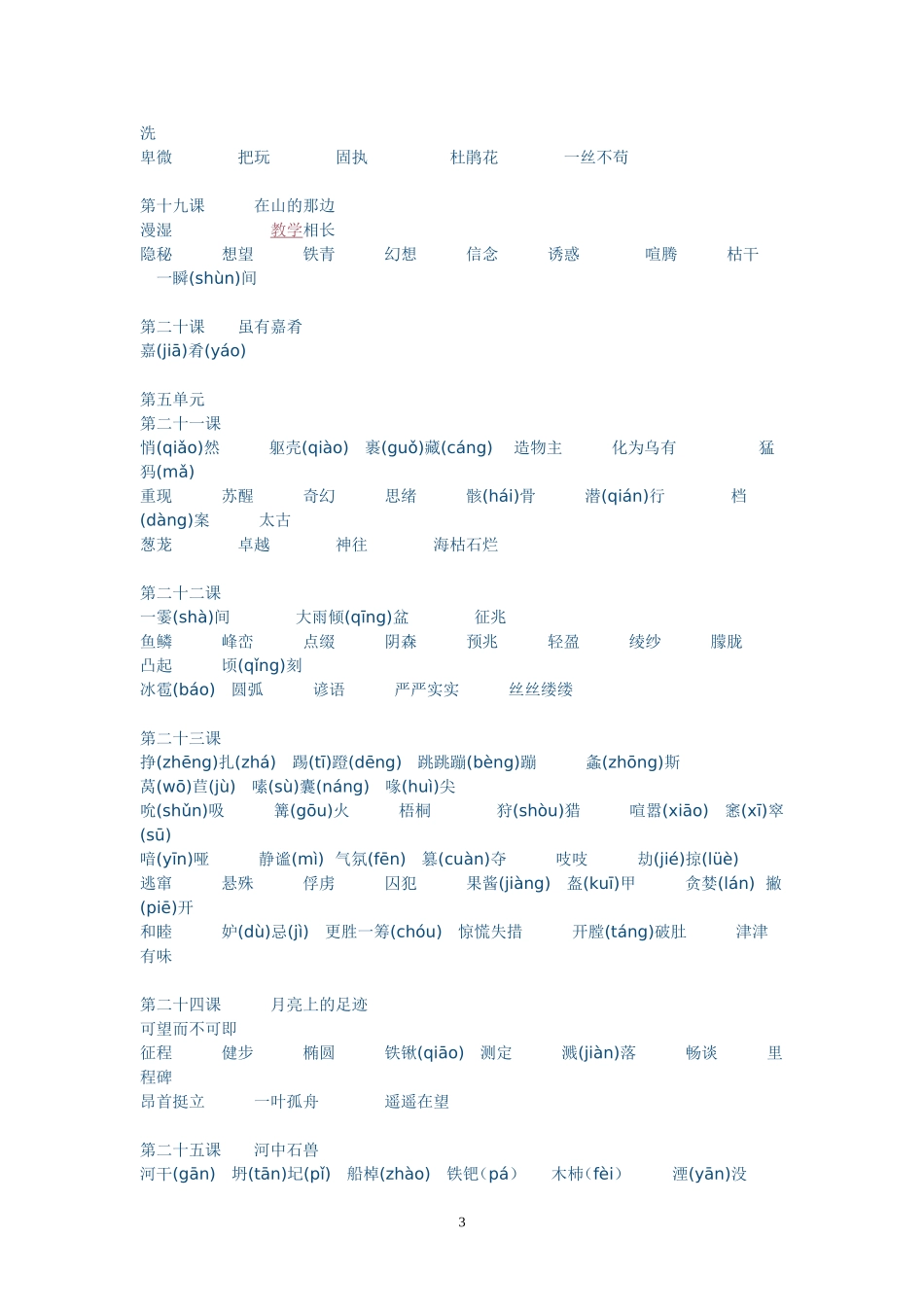 2013秋季新版语文教材七年级上册应掌握的词语_第3页