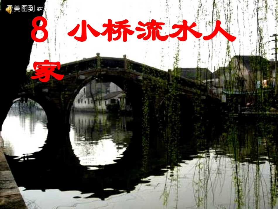《08小桥流水人家》PPT_第1页
