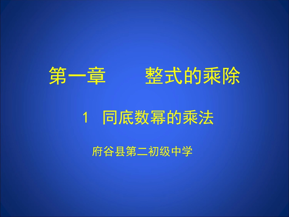 同底数幂的乘法_第1页