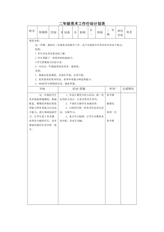 二年级美术工作行动计划表