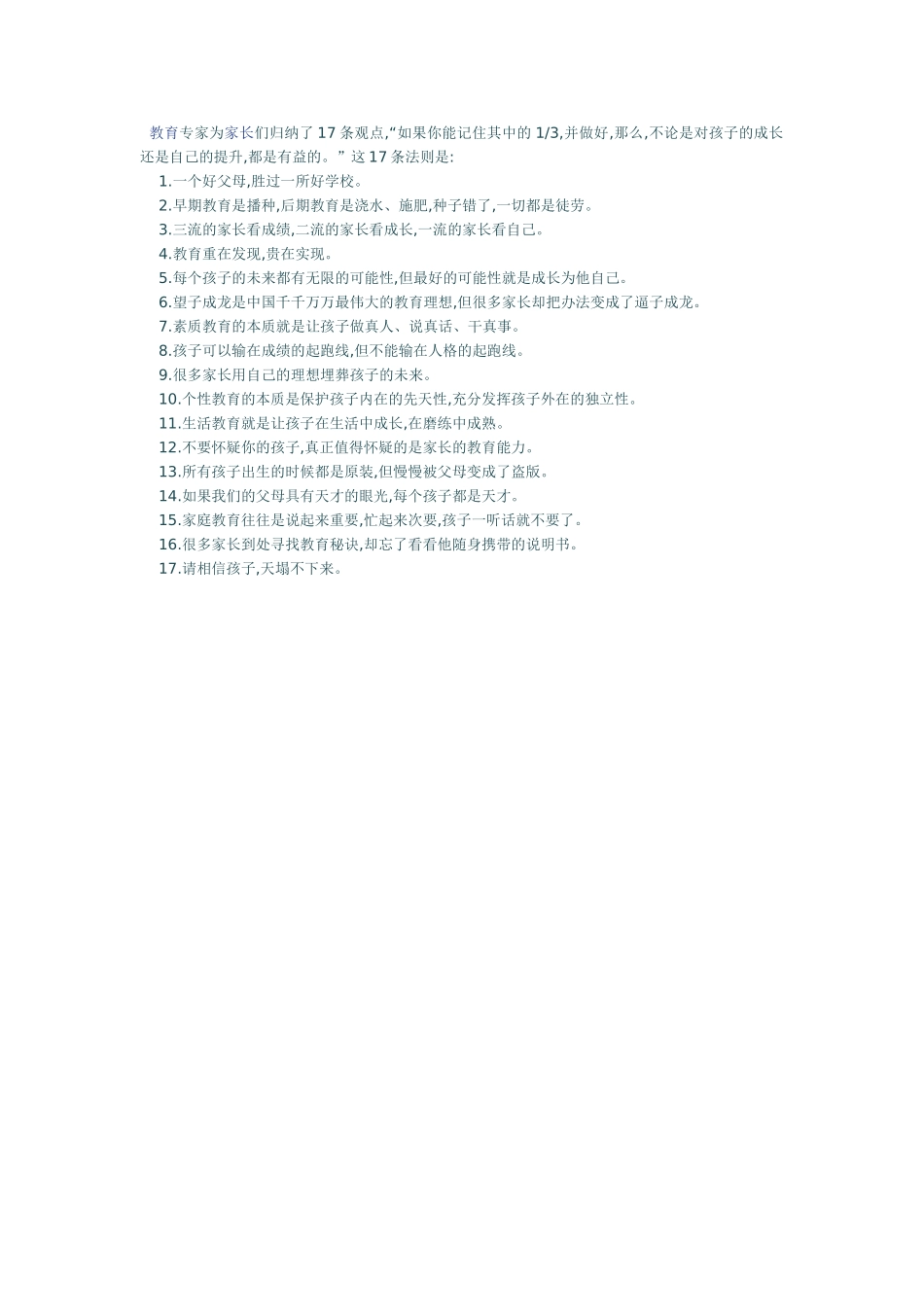 家庭教育应遵循十七条法则_第1页