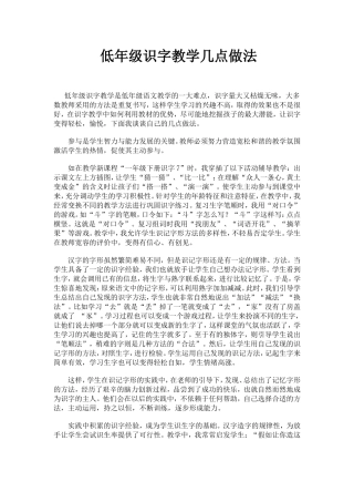 低年级识字教学几点做法