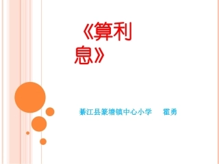 《算利息》课件
