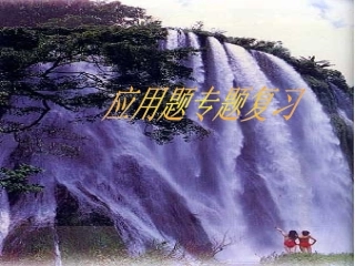 应用题专题应用