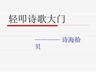 轻叩诗歌大门（1）