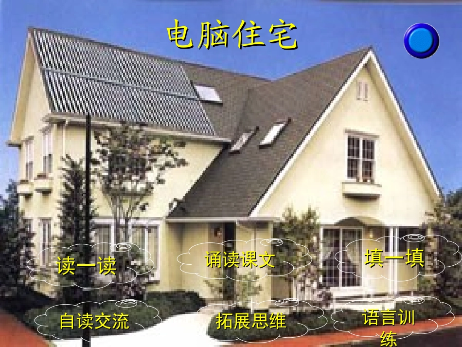 《电脑住宅》教学演示课件_第2页