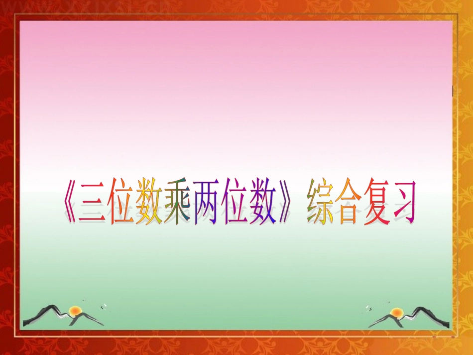 人教版四年级上册数学《三位数乘两位数综合复习》课件_第1页