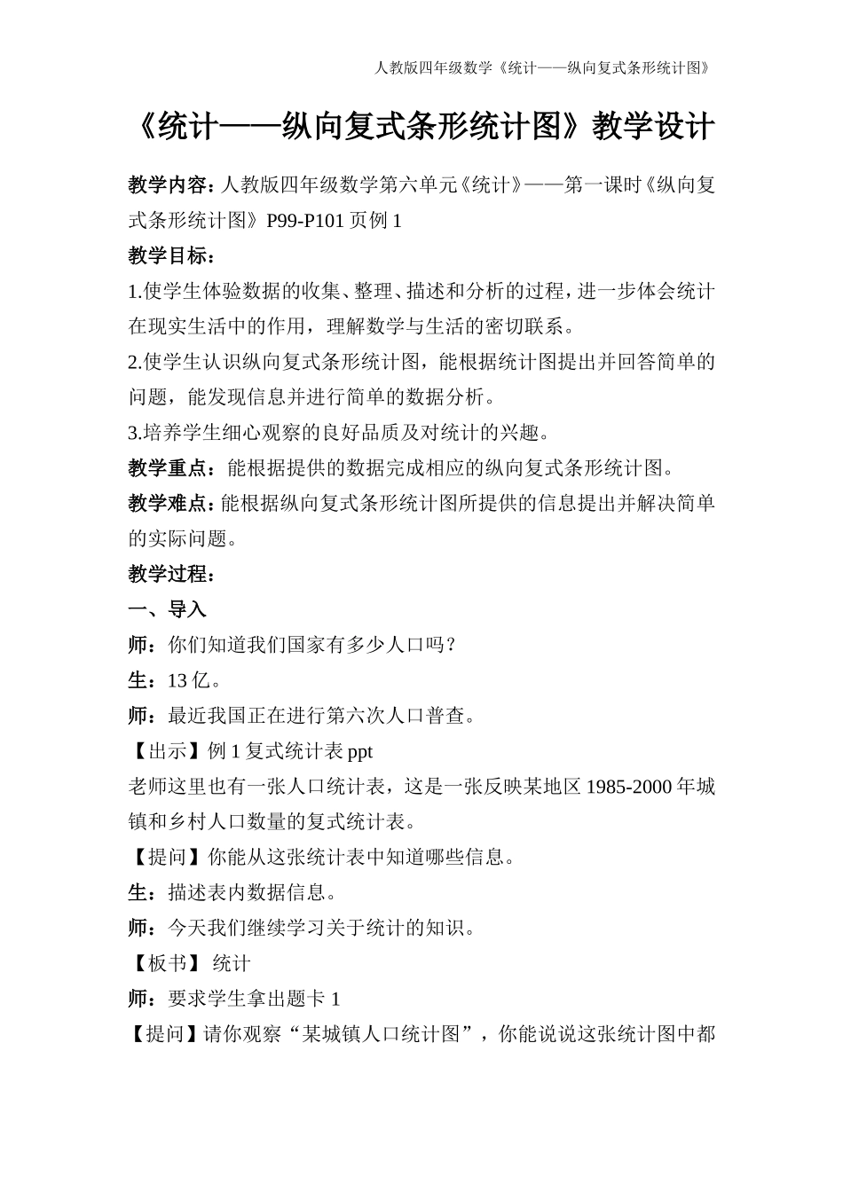 人教版四年级纵向复式条形统计图教学设计_第1页