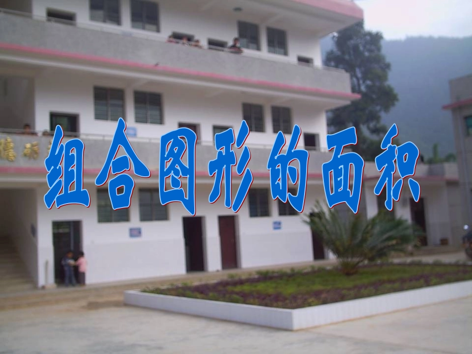 组合图形的面积_第1页