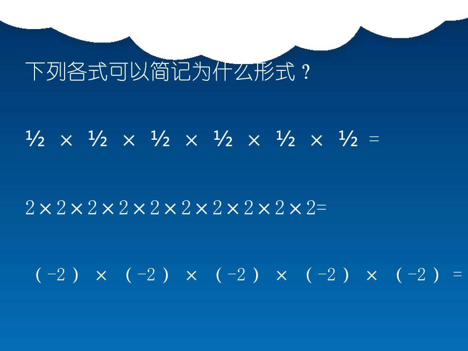 有理数的乘方_第2页