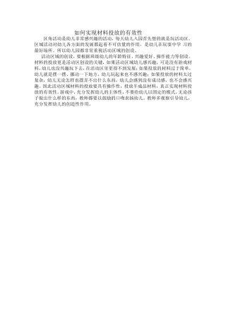 如何实现材料投放的有效性