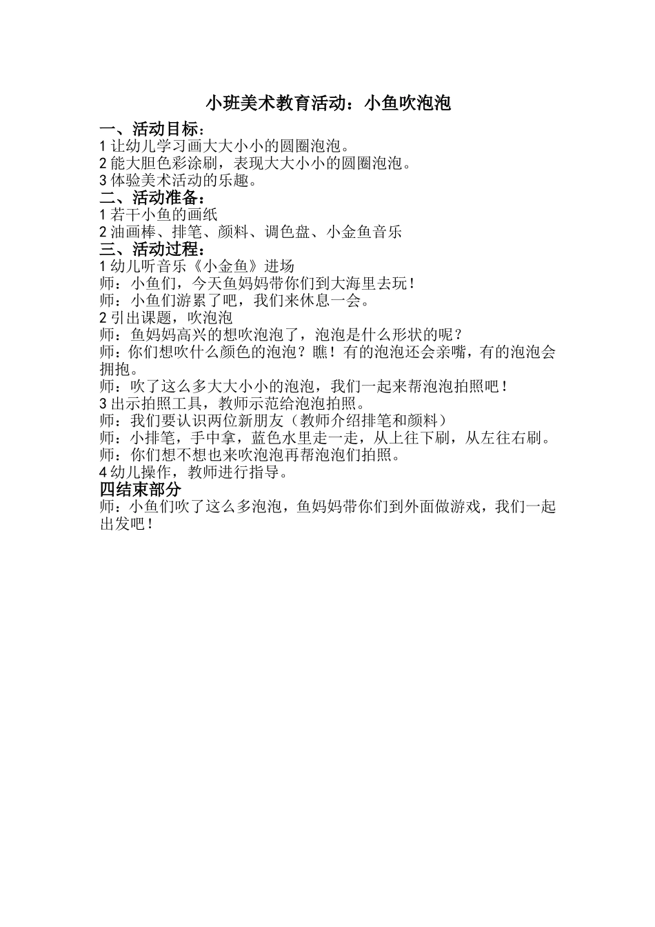 小班美术活动小鱼吹泡泡_第1页