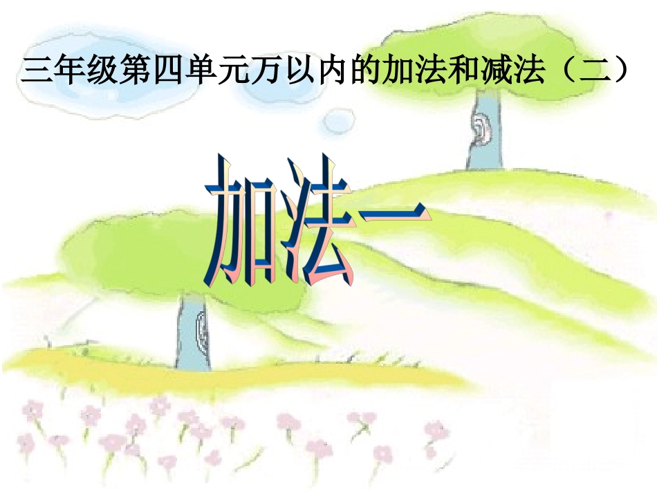 三上第四单元万以内数的加法和减法课件_第1页