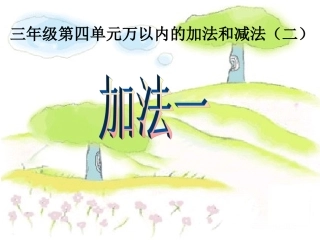 三上第四单元万以内数的加法和减法课件