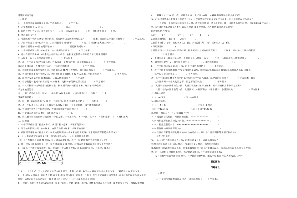 圆的面积练习题_第1页
