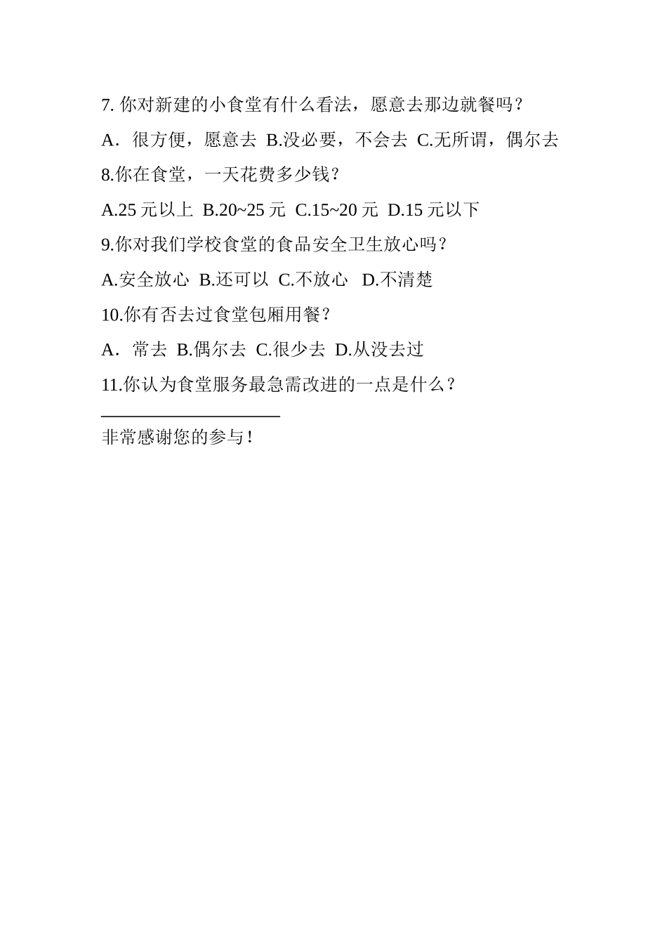 关于学校食堂的调查问卷 (2)_第2页