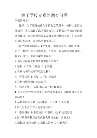 关于学校食堂的调查问卷 (2)