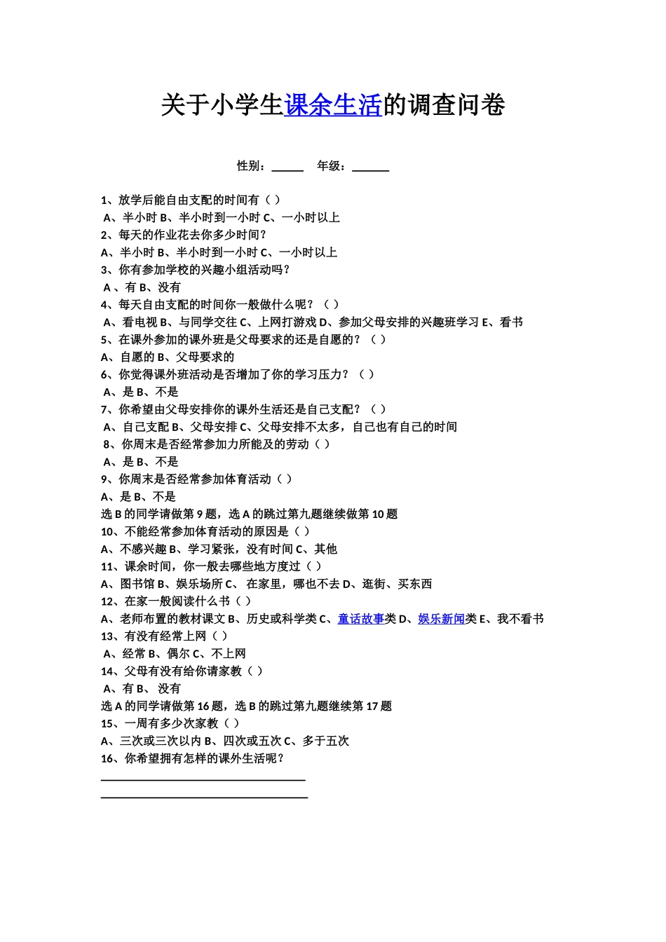 关于小学生课余生活的调查问卷 (2)_第1页