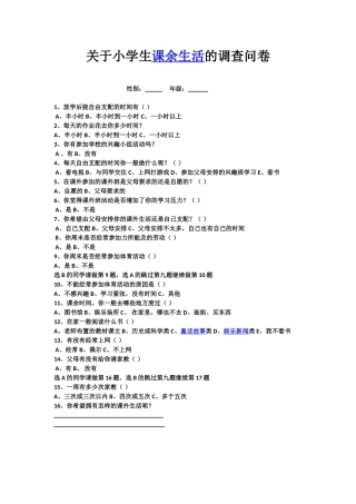 关于小学生课余生活的调查问卷 (2)