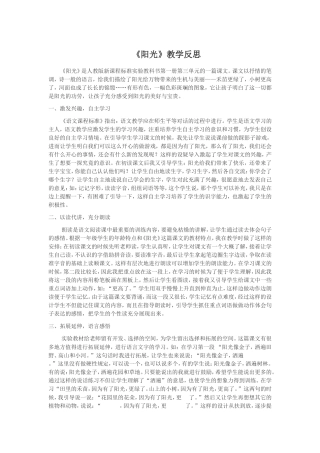 《阳光》教学反思 (2)