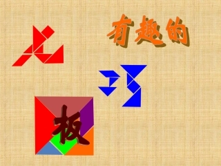 动手做二七巧板