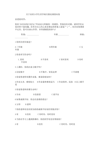 关于小学生厌学调查问卷