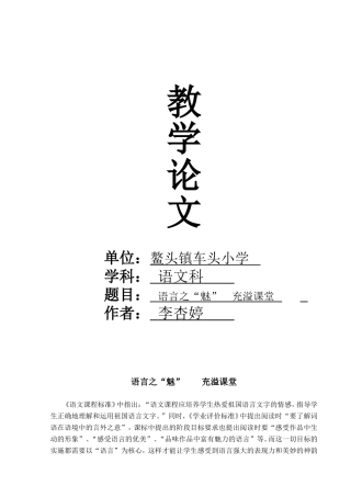 语言之“魅”充溢课堂