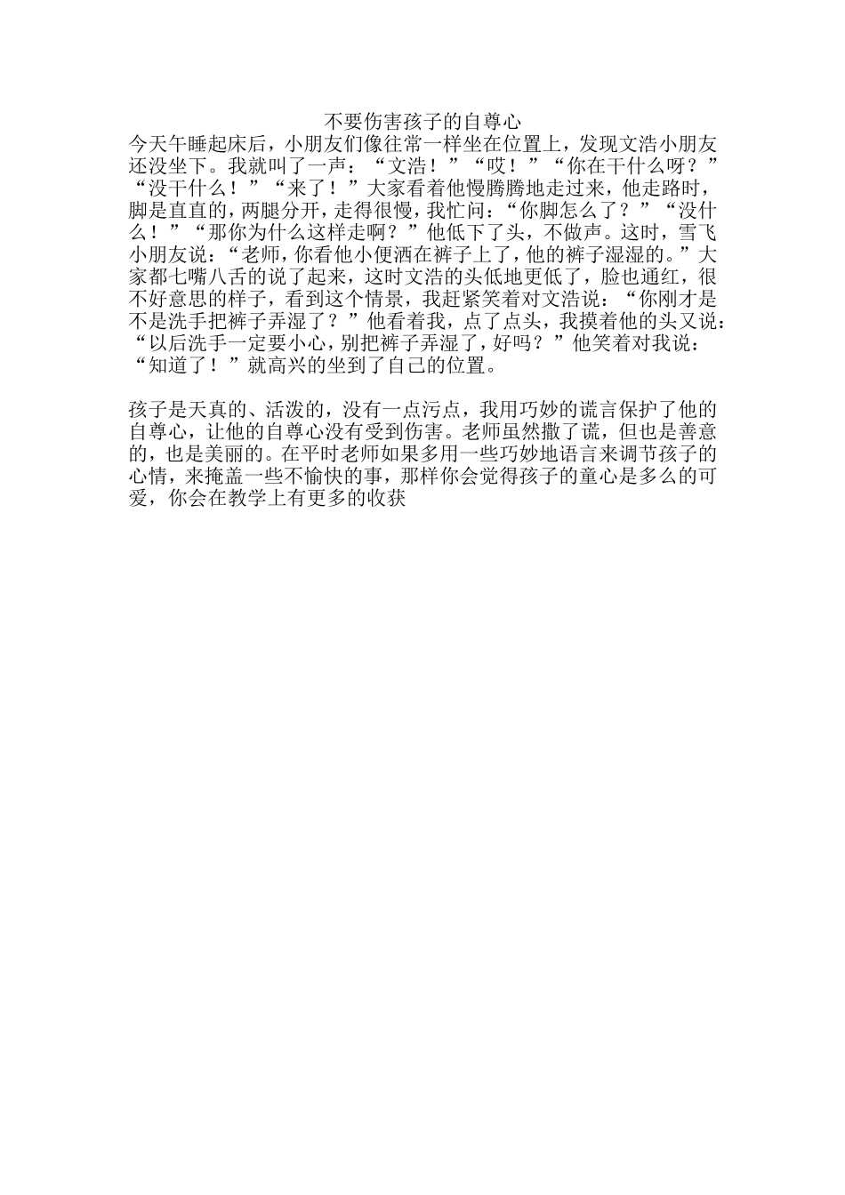 不要伤害孩子的自尊心_第1页