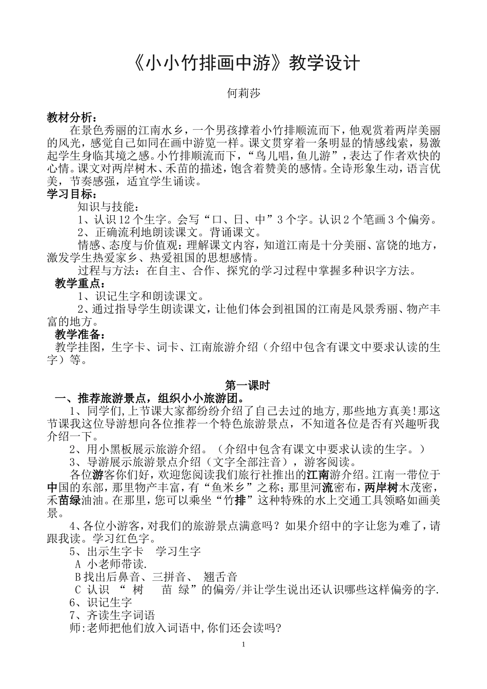 小小竹排画中游教学设计_第1页