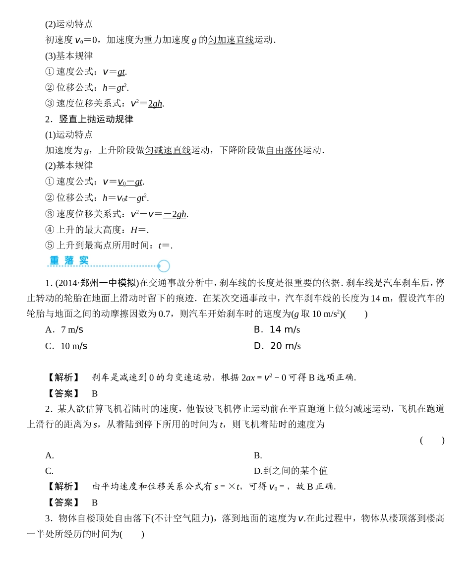 【课堂新坐标】2015届高考物理一轮复习讲义（人教版）：第一章第2讲匀变速直线运动的规律及应用_第2页