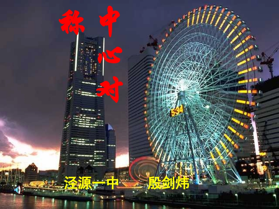 中心对称(殷剑炜）_第1页