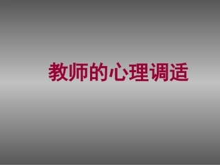 教师心理调适